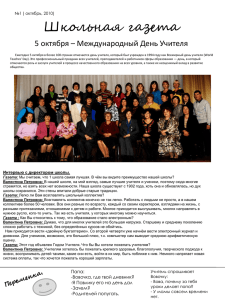 Школьная газета 5 октября – Международный День Учителя №1 ( октябрь, 2010)