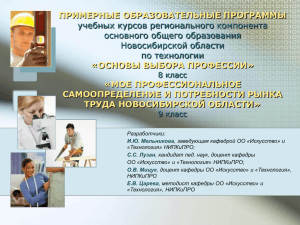 ПРИМЕРНЫЕ ОБРАЗОВАТЕЛЬНЫЕ ПРОГРАММЫ учебных курсов регионального компонента основного общего образования Новосибирской области