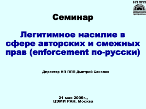 Семинар Легитимное насилие в сфере авторских и смежных прав (enforcement по-русски)