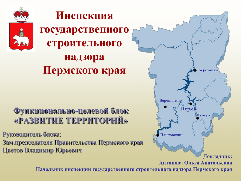 Инспекция государственного жилищного надзора пермского края. ИГСН Пермского края руководитель. Госстройнадзор Пермь. Правительство Пермского края схема.