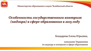 2015-02-12_Bondareva - Министерство образования и науки