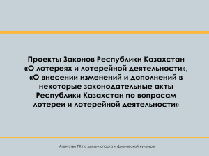 Проекты Законов Республики Казахстан «О лотереях и лотерейной деятельности»,