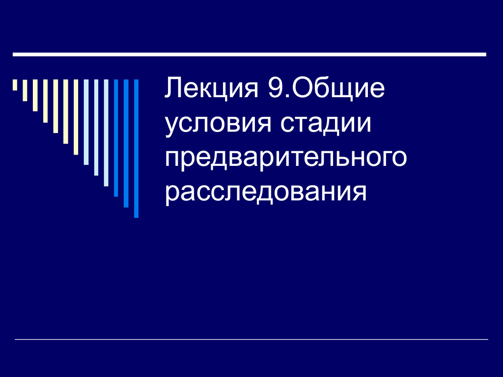 Стадии предварительного расследования. Понятие и Общие условия предварительного расследования. Перечислите Общие условия предварительного расследования.. Общие условия производства предварительного следствия. Общие условия предварительного расследования УПК.