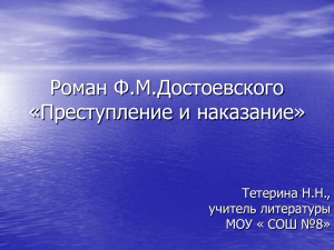 Роман Ф.М.Достоевского «Преступление и наказание»