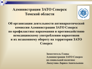 Презентация доклада на антинаркотической комиссии Томской