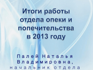 Итоги работы отдела опеки и попечительства за в 2013 год