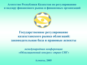 Государственное регулирование рынка облигаций в Казахстане