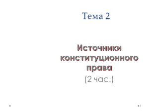 Тема 2. Источники конституционного права