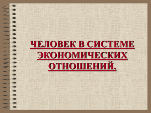 Человек в системе экономических отношений