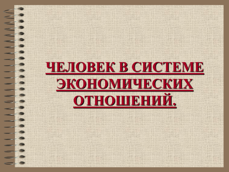 Человек в экономических отношениях проект 7 класс