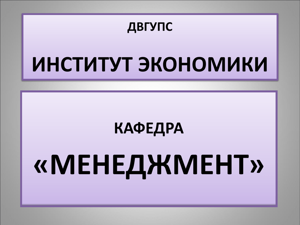 Магистратура 38.04 02. Институты экономики.