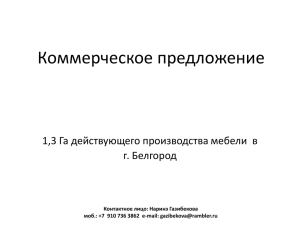 Коммерческое предложение 1,3 Га действующего производства мебели  в г. Белгород
