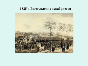 1825 г. Выступление декабристов