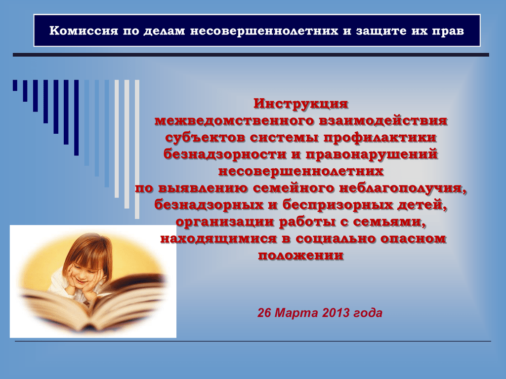 Презентация комиссии по делам несовершеннолетних и защите их прав