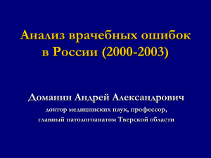 Анализ врачебных ошибок в России (2000
