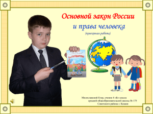 Основной закон России и права человека (проектная работа)