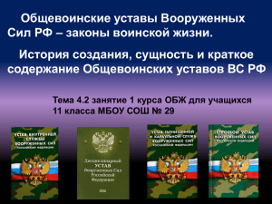 Устав гарнизонной, комендантской и караульных служб ВС РФ