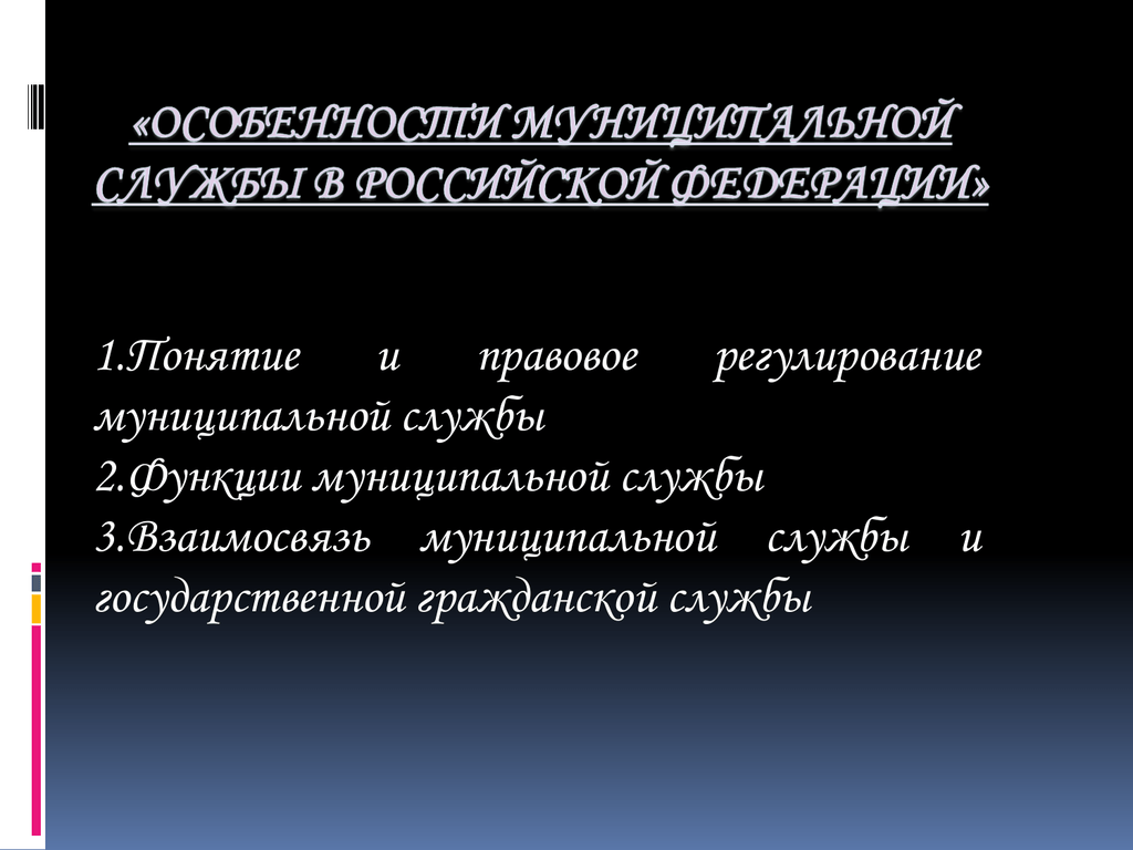 Принципы муниципальной службы. Правовое регулирование муниципальной службы. Функции государственной и муниципальной службы. Задачи муниципальной службы. Функции муниципальной службы.