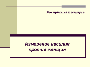 Измерение насилия против женщин Республика Беларусь