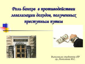 Николаева Ю.С. "Роль банков в противодействии легализации