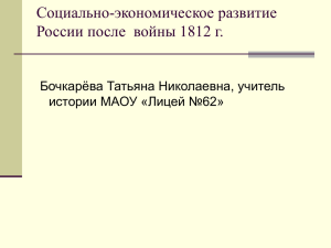 Социально-экономическое развитие России после  войны 1812 г. Бочкарёва Татьяна Николаевна, учитель