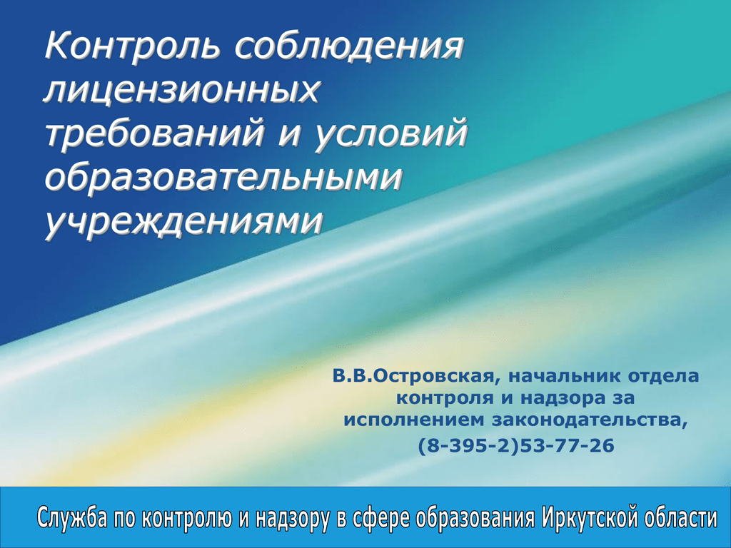 Услуги в сфере образования. Совершенствование контрольно-надзорной деятельности. Лицензирование образовательной деятельности презентация. Лицензирование образовательных учреждений. Лицензирование образовательной организации это.