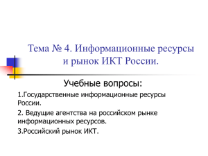 Тема № 4. Информационные ресурсы и рынок ИКТ России.