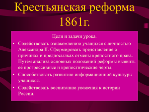 Крестьянская реформа 1861г.