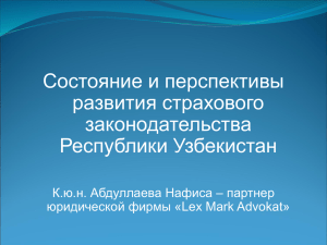 Состояние и перспективы развития страхового законодательства Республики Узбекистан