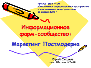 Информационное фарм-сообщество: Маркетинг - RAFM