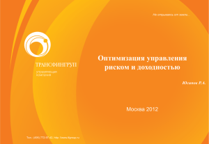 Оптимизация управления риском и доходностью Москва 2012 Юсипов Р.А.