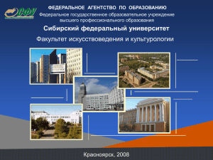 Сибирский федеральный университет Факультет искусствоведения и культурологии Красноярск, 2008