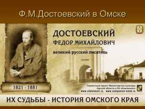Ф.М.Достоевский в Омске