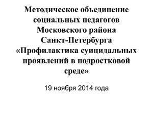 РМО 19.11.2014 - ГБОУ ЦПМСС Московского района