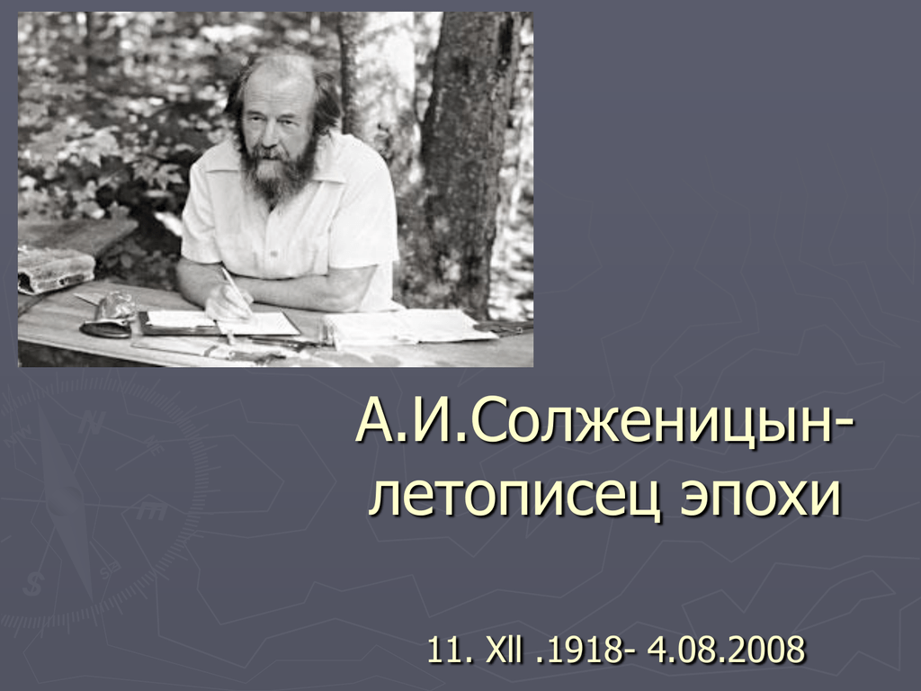 Праведник солженицына. Солженицын 2008. 1. А.И. Солженицын. Солженицын Матренин двор. Отец Солженицына.