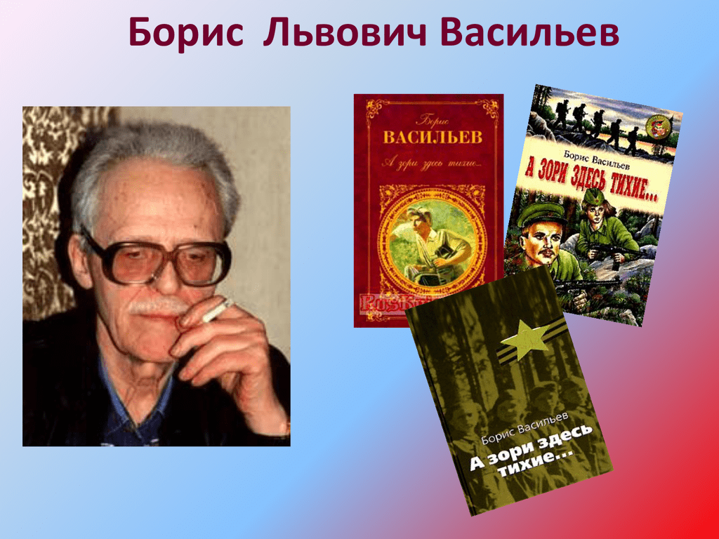 Русского писателя б л васильева