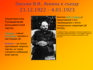 Письмо В.И. Ленина к съезду 23.12.1922 – 4.01.1923
