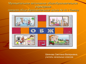 Муниципальное автономное общеобразовательное учреждение средняя общеобразовательная школа № 44 г.Томска