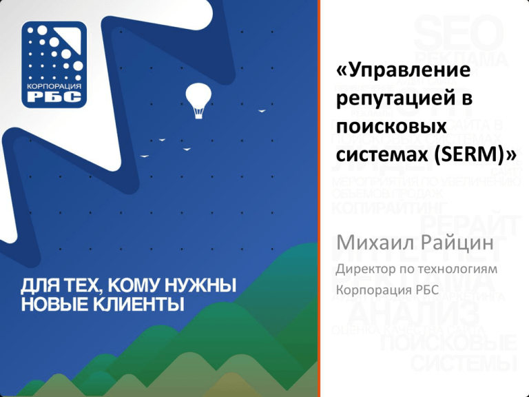 Управление поисковой репутацией. Управление репутацией rebooster. SERM.