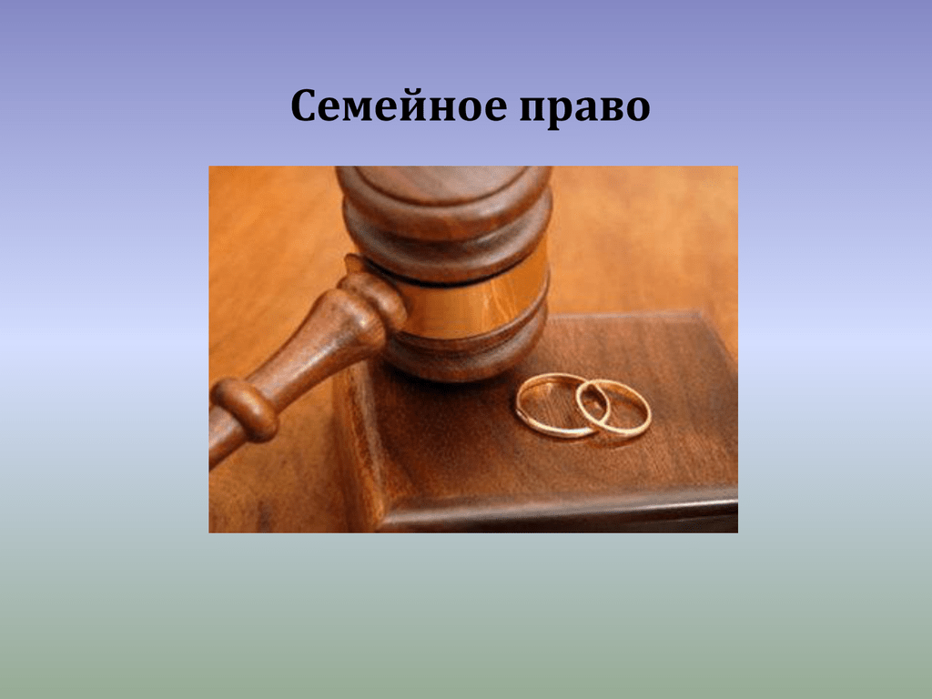 Семейное право сообщение кратко. Семейное право России. Тема семейное право. Семейное право презентация.