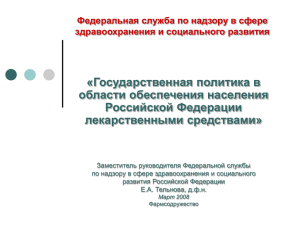 «Государственная политика в области обеспечения населения Российской Федерации лекарственными средствами»