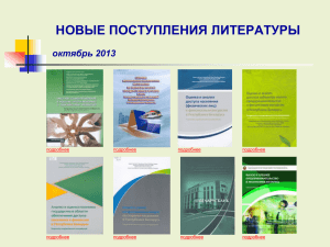 НОВЫЕ ПОСТУПЛЕНИЯ ЛИТЕРАТУРЫ октябрь 2013 подробнее