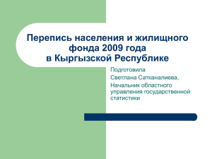 Перепись населения и жилищного фонда 2009 года в Кыргызской Республике Подготовила