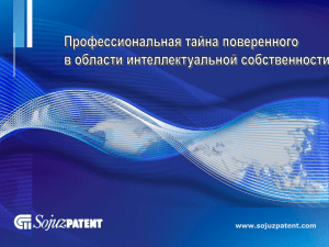 Слайд 1 - Совет евразийских патентных поверенных