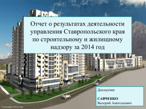 Слайд 1 - Управление СК по строительному и жилищному надзору