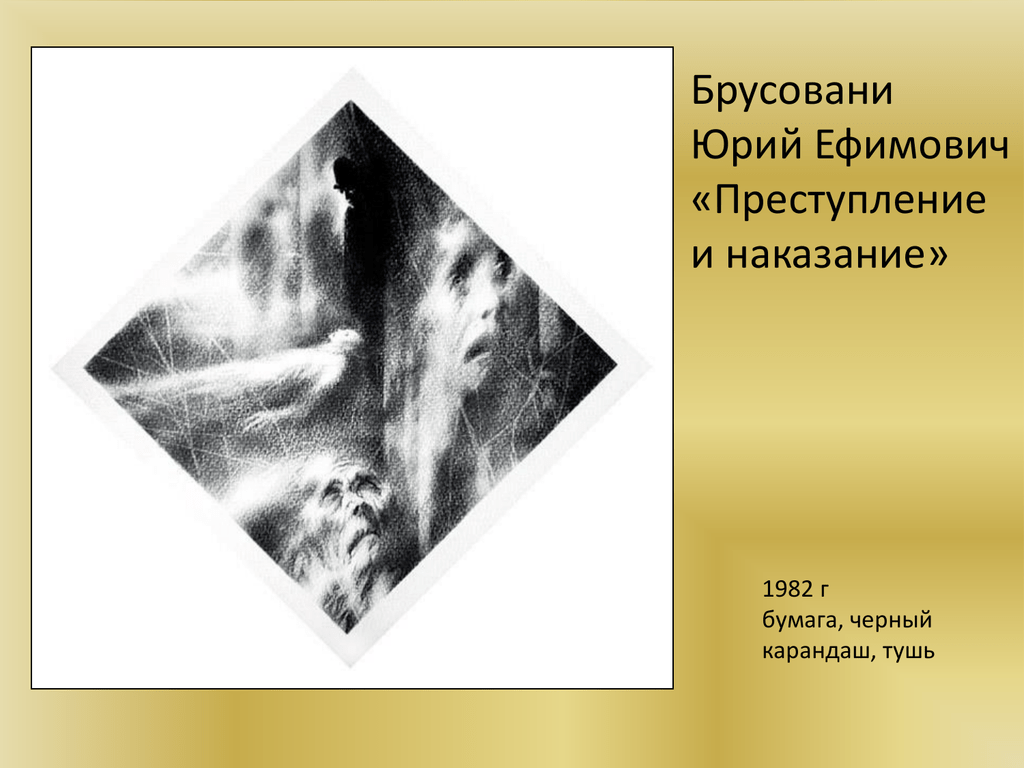 Тесто преступление и наказание. Юрий Брусовани художник. Брусовани Юрий Ефимович работы. Между крестом и топором неизвестный. Преступление и наказание тушью.