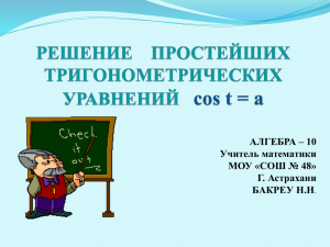 АЛГЕБРА – 10 Учитель математики МОУ «СОШ № 48» Г. Астрахани