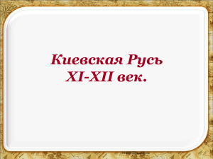 Презентация "Киевская Русь. XI