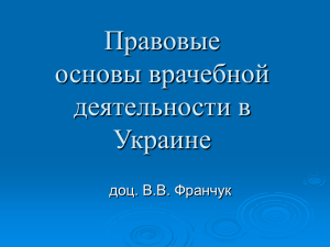 Правовые основы врачебной деятельности _в Украине