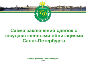PPT - Санкт-Петербургская Валютная Биржа